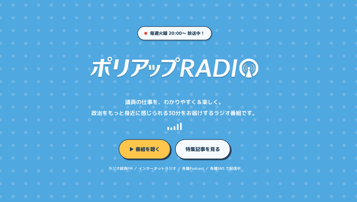 番組｜ポリアップRADIO バナー