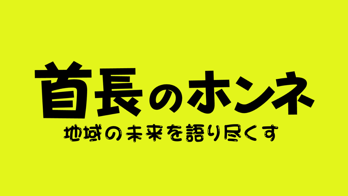 番組｜協賛番組 首長のホンネ バナー